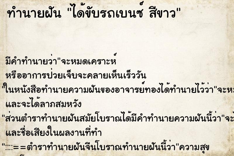 ทำนายฝันทำนายฝันได้ขับรถเบนซ์สีขาว